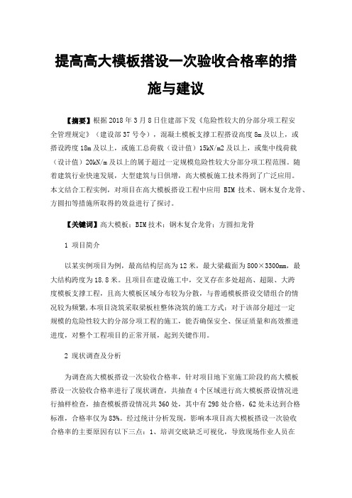 提高高大模板搭设一次验收合格率的措施与建议