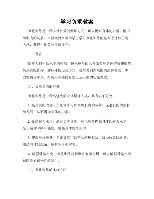 学习负重教案