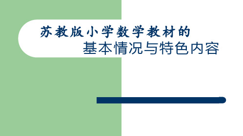 新编苏教版小学数学教材的情况和特色内容