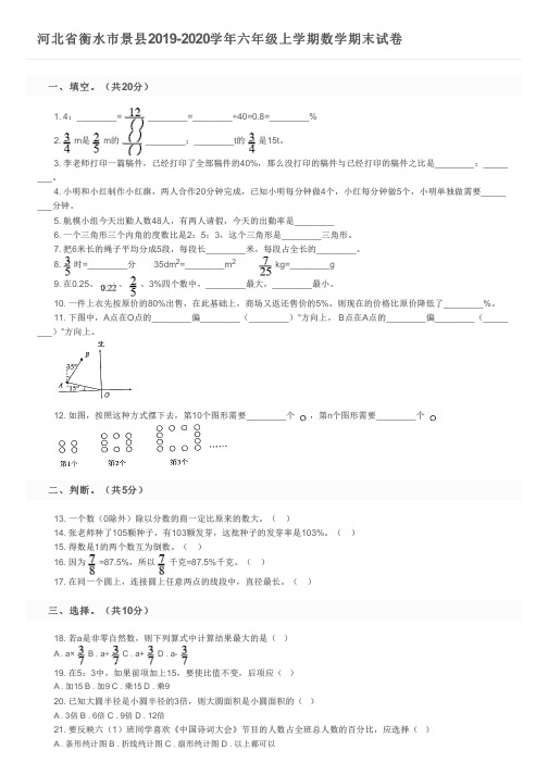 河北省衡水市景县2019-2020学年六年级上学期数学期末试卷及参考答案