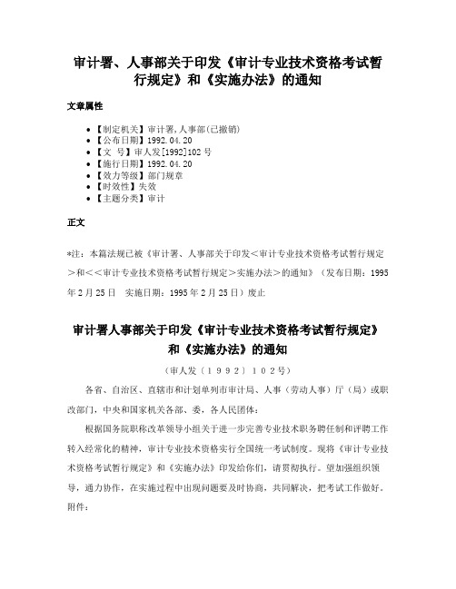 审计署、人事部关于印发《审计专业技术资格考试暂行规定》和《实施办法》的通知