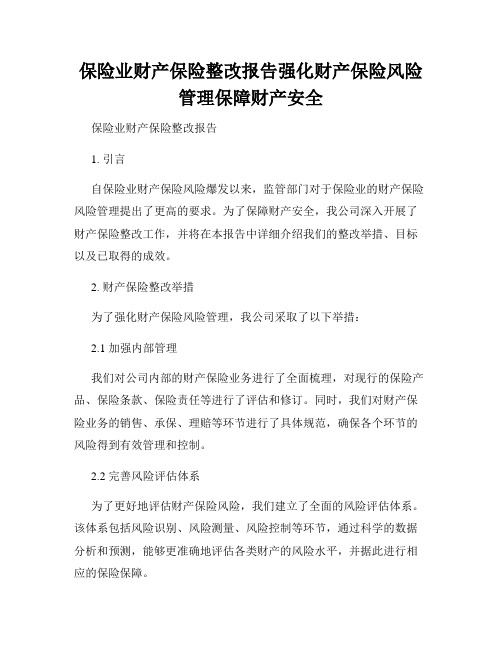 保险业财产保险整改报告强化财产保险风险管理保障财产安全