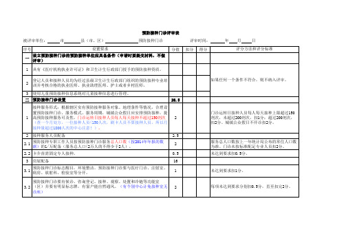 接种门诊评审表--说明