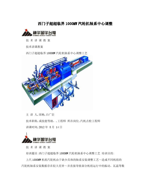 西门子超超临界1000MW汽轮机轴系中心调整