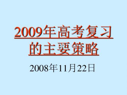 2009年高考语文复习策略