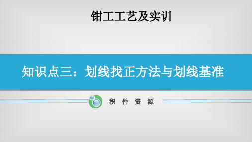 5.划线找正方法与划线基准