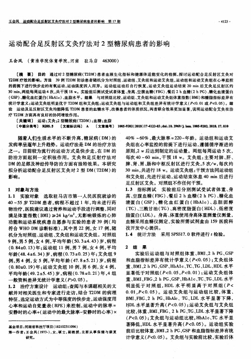 运动配合足反射区艾灸疗法对2型糖尿病患者的影响