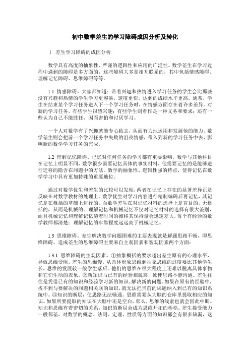 初中数学差生的学习障碍成因分析及转化