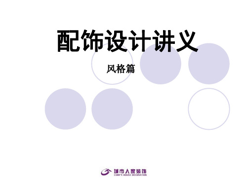 室内设计八大风格