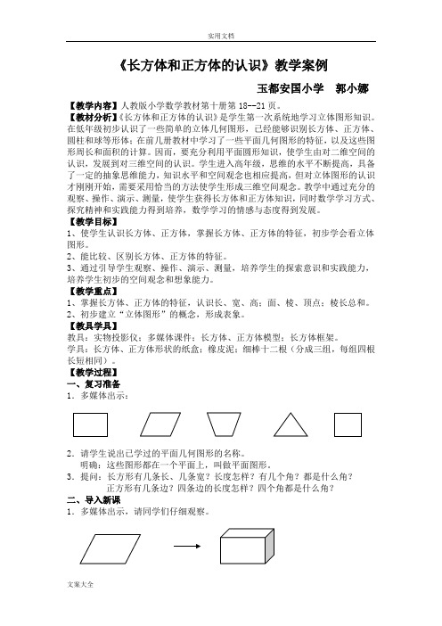 《长方体和正方体地认识》教学案例与反思