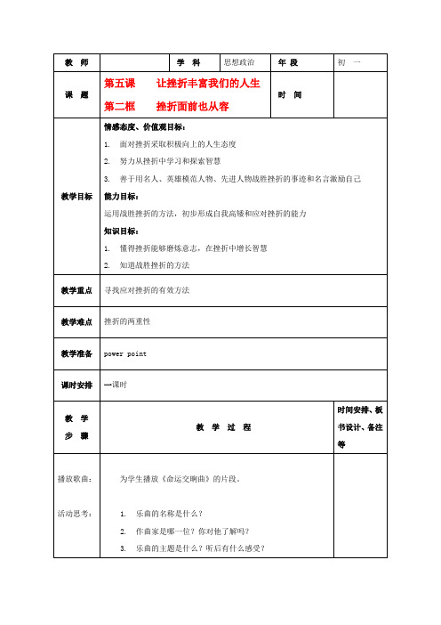 七年级政治下第五课《让挫折丰富我们的人生》第二框教案(人教新课标)