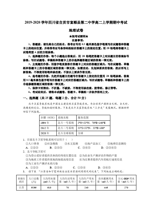 2019-2020学年四川省自贡市富顺县第二中学高二上学期期中考试地理试卷