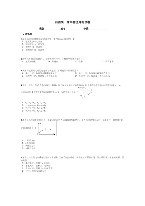 山西高一高中物理月考试卷带答案解析
