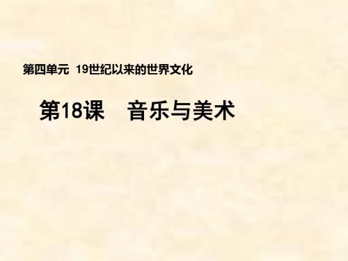 2018-2019学年高二历史岳麓版必修三课件：第18课 音乐与美术(1)