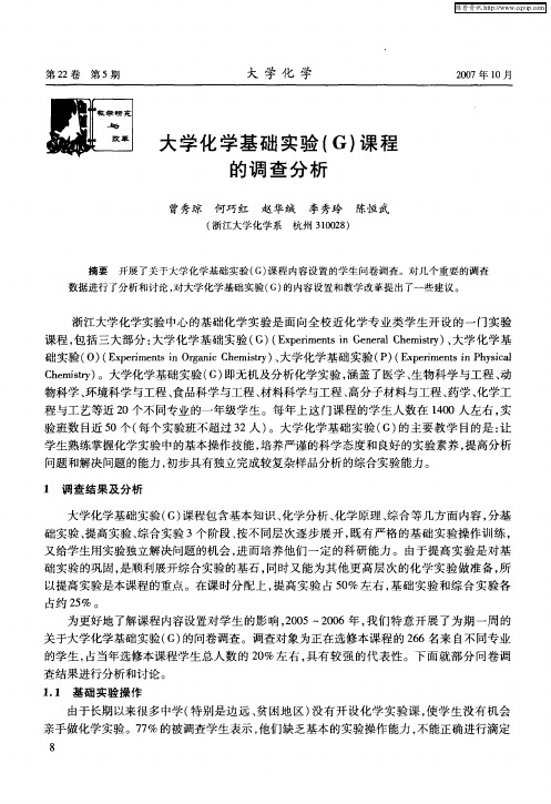 大学化学基础实验(G)课程的调查分析