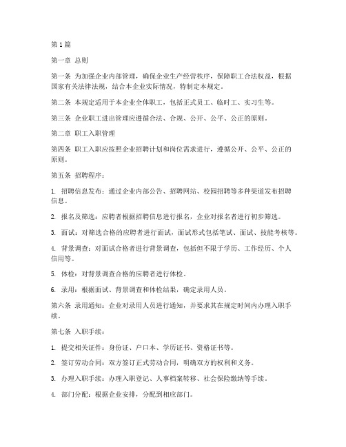 企业职工进出管理规定(3篇)