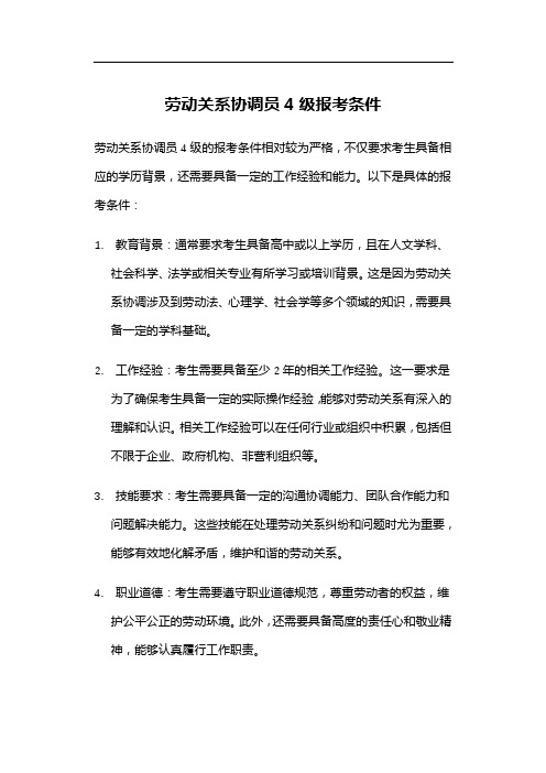 劳动关系协调员4级报考条件