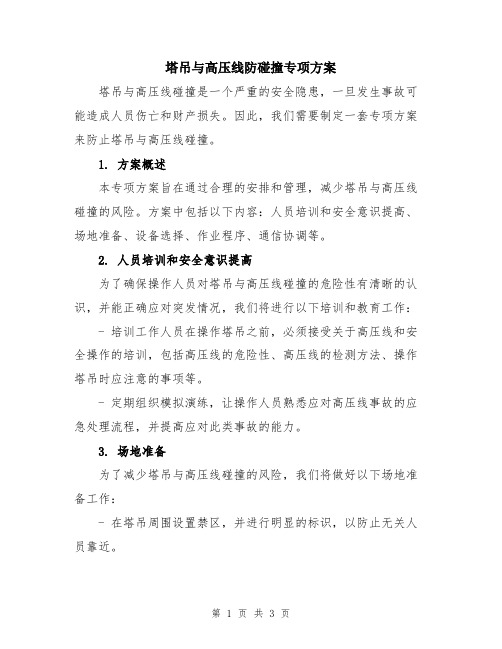 塔吊与高压线防碰撞专项方案