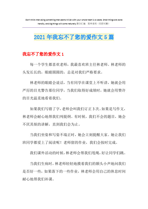 2021年我忘不了您的爱作文5篇