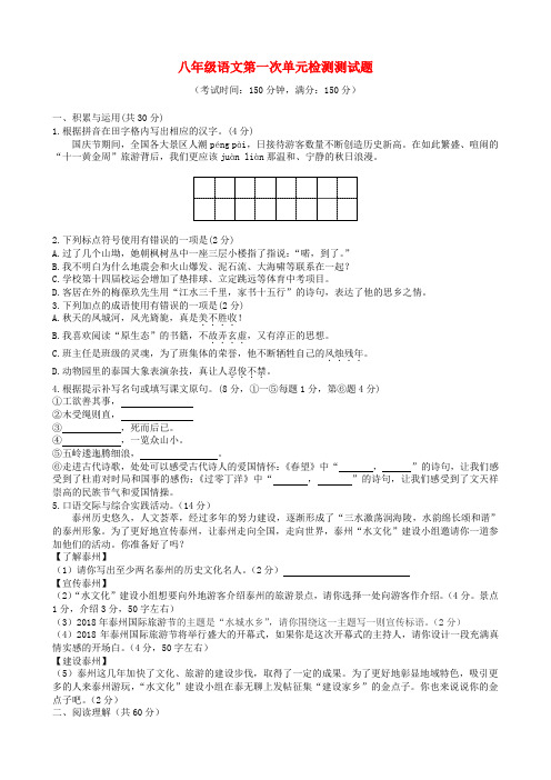 最新-江苏省泰州中学附属初中2018学年八年级语文第一