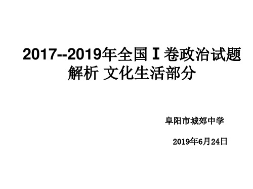 2017--2019年全国Ⅰ卷政治试题解析 文化生活部分