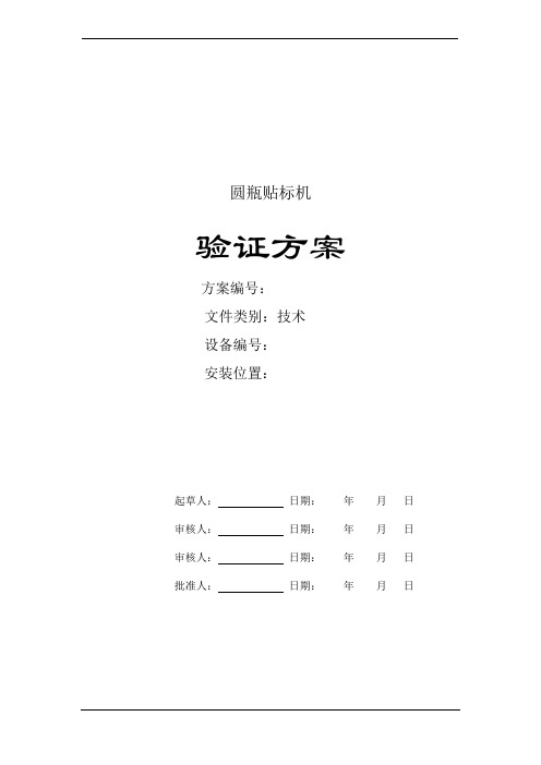 圆瓶贴标机验证方案