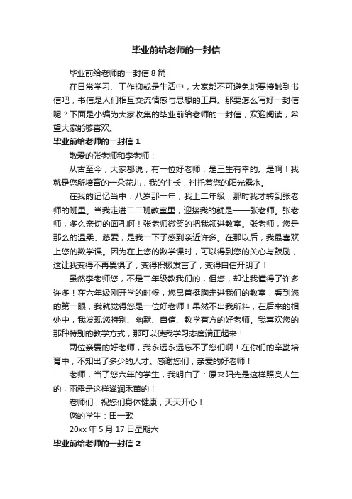 毕业前给老师的一封信8篇