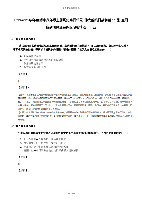 2019-2020学年度初中八年级上册历史第四单元 伟大的抗日战争第19课 全面抗战的兴起冀教版习题精选二十五