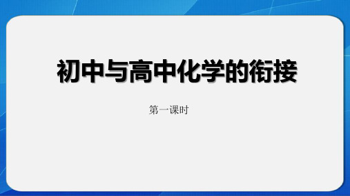 初中升高中化学衔接教学课件4