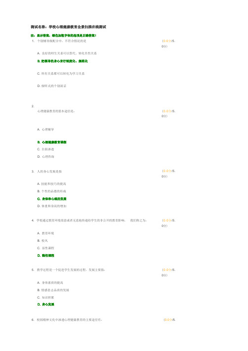 学校心理健康教育测试题