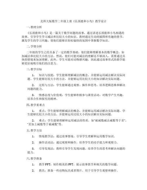 北师大版数学二年级上册《长颈鹿和小鸟》教学设计