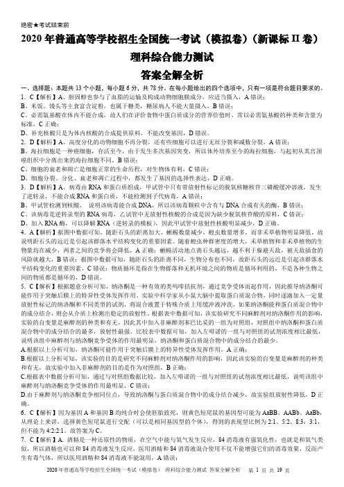 2020年普通高等学校招生全国统一考试(模拟卷)理科综合能力测试·答案全解全析