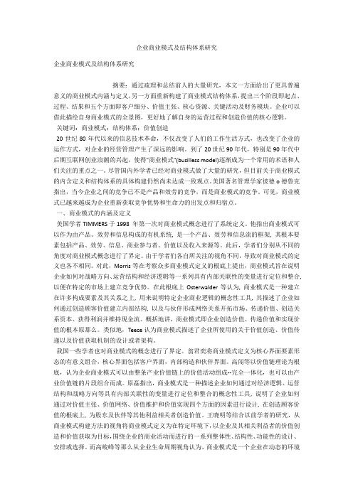 企业商业模式及结构体系研究 