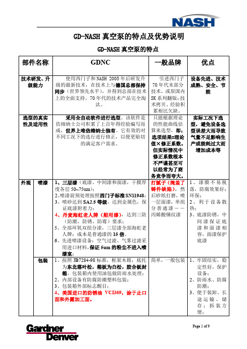 NASH真空泵的特点