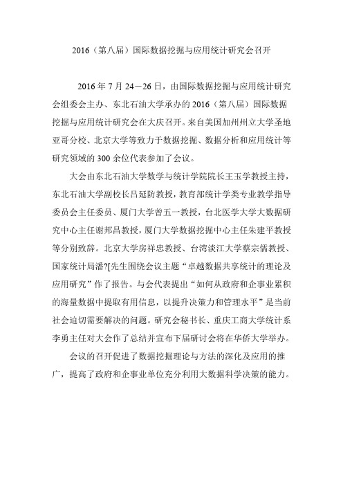2016(第八届)国际数据挖掘与应用统计研究会召开