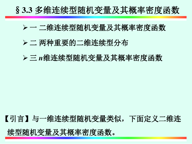 §3.3多维连续型随机变量及其概率密度函数