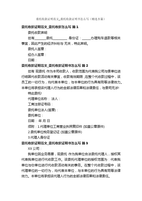 委托收款证明范文_委托收款证明书怎么写（精选5篇）