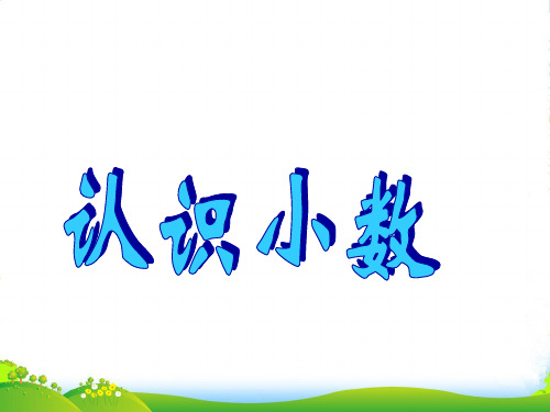 人教版三年级数学下册7.1《认识小数》优质公开课课件