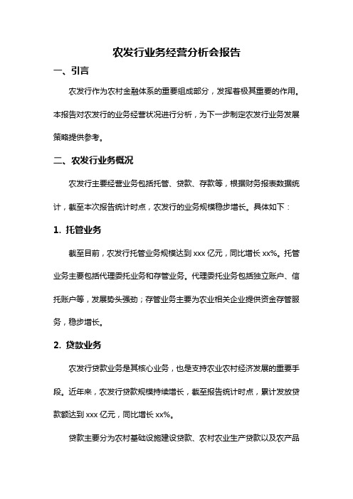 农发行业务经营分析会报告