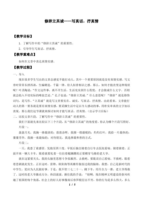 4,1《修辞立其诚》教案2021-2022学年高中语文统编版选择性必修中册