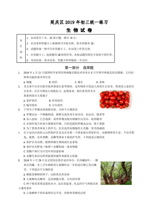 北京市延庆区2019届中考一模生物试题及答案