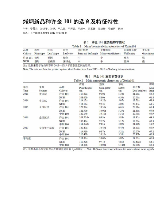 烤烟新品种许金101的选育及特征特性