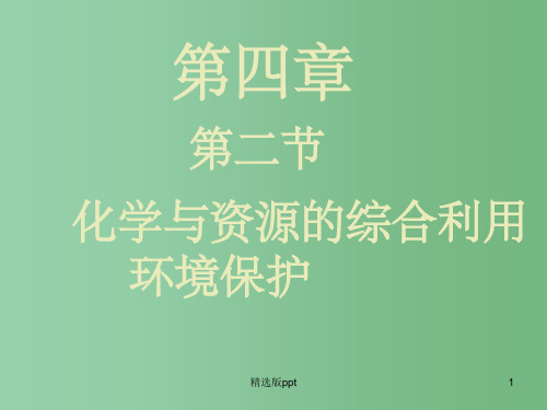 高三化学《第四章第二节煤 、石油、天然气的综合利用》