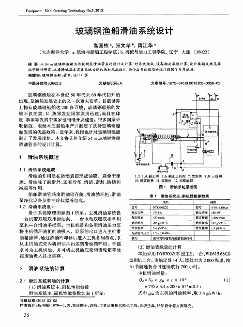 玻璃钢渔船滑油系统设计