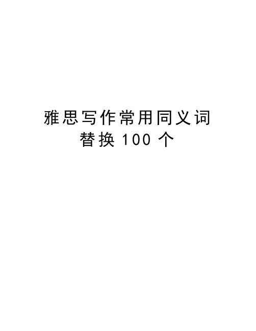 雅思写作常用同义词替换100个资料讲解