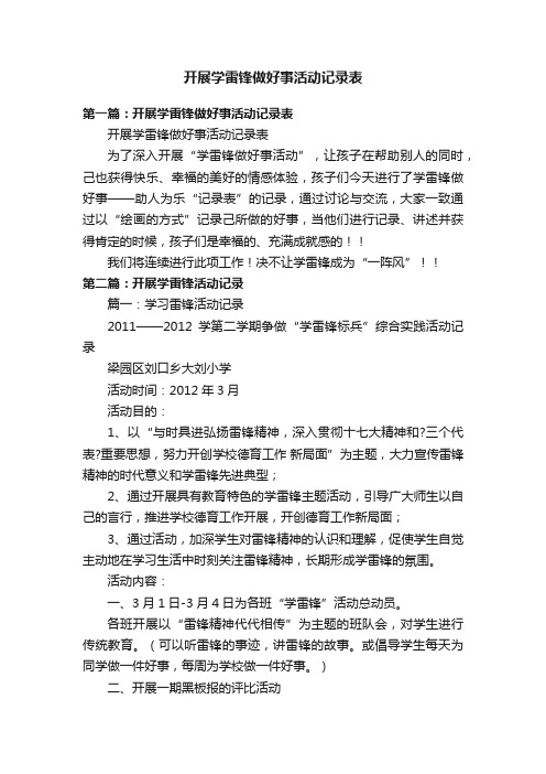 开展学雷锋做好事活动记录表