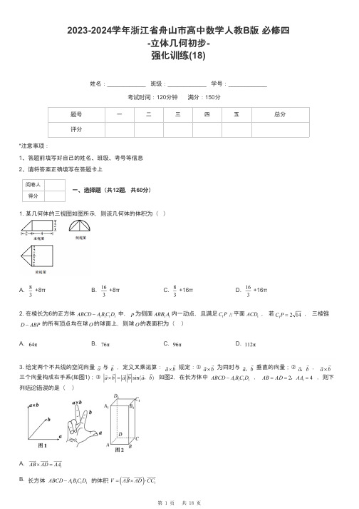 2023-2024学年浙江省舟山市高中数学人教B版 必修四-立体几何初步-强化训练-18-含解析