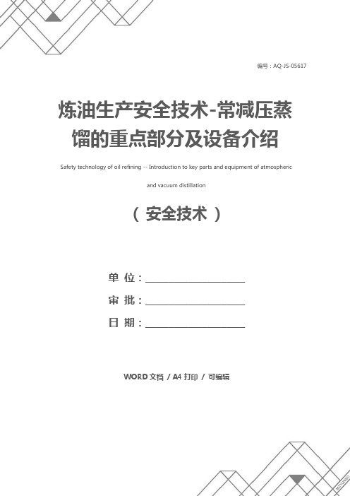 炼油生产安全技术-常减压蒸馏的重点部分及设备介绍