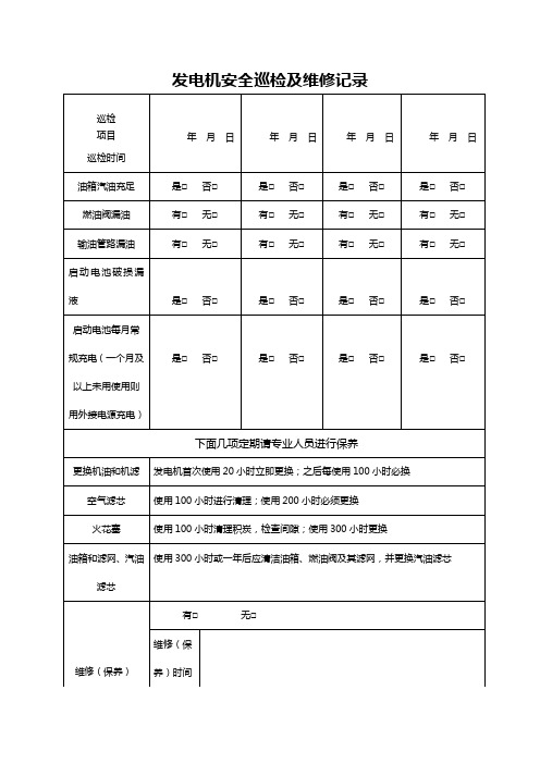 汽油发电机安全检查及维修记录