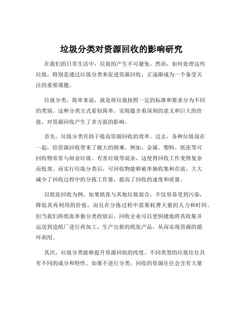 垃圾分类对资源回收的影响研究